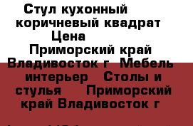 Стул кухонный  F68-2 коричневый квадрат › Цена ­ 3 650 - Приморский край, Владивосток г. Мебель, интерьер » Столы и стулья   . Приморский край,Владивосток г.